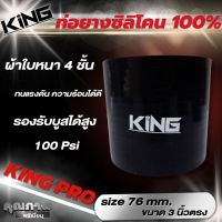 ท่อยางอินเตอร์  KING PRO ซิลิโคนแท้ (สีดำ)ขนาด 3 นิ้วตรง ผ้าใบหนา3ชั้น ทนแรงดันได้ดี ทนความร้อนสูง รับบูส100psiได้สบาย