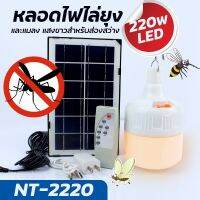 หลอดไฟไล่ยุงและแมลงแสงขาวสำหรับส่องสว่าง รุ่น NT-2220-ANTI-SOLAR-220-K3