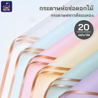 กระดาษห่อดอกไม กระดาษขอบทองษ(58*58cm-1แพ็ค/20แผ่น) / กระดาษห่อกันน้ำโปร่งแสง / กระดาษห่อดอกไม้ ฟิล์มเยลลี่ วัสดุห่อช่อดอกไม้ สำหรับร้านดอกไม้ ร้านขายของกระจุกกระจิก