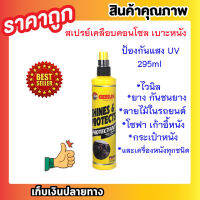 น้ำยาเคลือบคอนโซล GETSUN SHINES &amp; PROTECTS 295ML  สเปรย์เคลือบเงา น้ำยาเคลือบเบาะ คอนโซล เคลือบพลาสติก เบาะหนัง แผงหน้าปัดรถ ป้องกันแสง