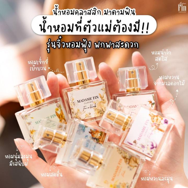 คอลเลคชั่น-นี้ต้องมี-คลาสสิกมินิ-madame-fin-น้ำหอมมาดามฟิน-ขนาด-10-ml