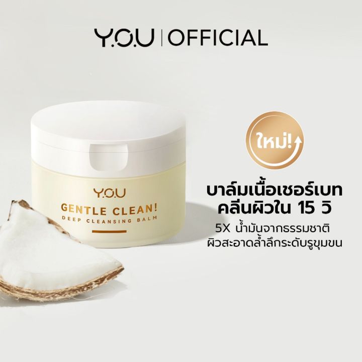 y-o-u-gentle-clean-deep-cleansing-balm-cocomelt-คลีนซิ่งบาล์ม-สูตรอ่อนโยน-ทำความสะอาดผิว-ล้างเมคอัพ-พร้อมบำรุงผิว-40g