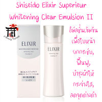 ชิเซโด้ Shiseido Elixir Superieur Whitening Clear Emulsion II อิมัลชั่นเข้มข้น สำหรับผู้มีปัญหาผิวหน้าหมองคล้ำ มีจุดด่างดำ ไม่กระชับ และมีริ้วรอย 130 มล.