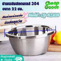 ?พร้อมส่ง? ชามผสมแป้ง แบบหนา ขนาด 22 ซม. Cheap Goods ชามกลมสแตนเลสแท้ ชามผสมวัตถุดิบอาหาร ถ้วยกลมสแตนเลส กะละมังสแตนเลส Mixing bowl - รุ่น CG-BS1830