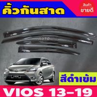 ส่งฟรี คิ้วกันสาด กันสาด สีดำเข้ม โตโยต้า วีออส TOYOTA VIOS 2013 2014 2015 2016 2017 2018 2019 อุปกรณ์แต่งรถ อะไหล่แต่ง รถยนต์