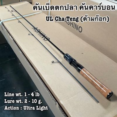 คันเบ็ดตกปลา คันคาบอน UL Cha Teng Line wt. 1-4 lb Ultra Light