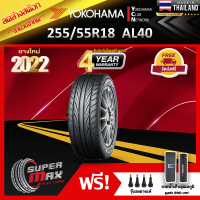 ลดล้างสต๊อก ALLIANCE BY YOKOHAMA โยโกฮาม่า ยาง 1 เส้น (ยางใหม่ 2022) 255/55 R18 (ขอบ18) ยางรถยนต์ รุ่น ALLIANCE AL40 (Made in Japan)