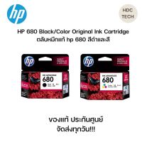 พร้อมส่ง HP 680 Black/Color Original Ink Cartridge ตลับหมึกแท้ hp 680 สีและดำ ของแท้ ประกันศูนย์ จัดส่งทุกวันเก็บเงินปลายทางได้