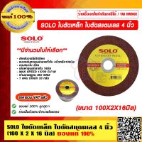 SOLO ใบตัดเหล็ก ใบตัดสแตนเลส 4 นิ้ว (100X2X16mm.) มีจำนวนใบให้เลือก ของแท้ 100% ราคารวม VAT แล้ว