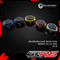 แป้นเหนียบคันเบรคหลัง REVOLUTION  MONKEY-125 (4-5เกียร์)