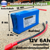 แบตแห้งมอไซค์ ลิเธียมฟอสเฟต Lifepo4 12V 6Ah ใช้กับรถขนาดไม่เกิน  100-200cc แบตเตอรี่มอเตอร์ไซด์ 12V อายุยาวนานกว่าแบตทั่วไป สินค้ามีประกัน