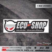 สติ๊กเกอร์ ECU SHOP กล่องอัจฉริยะ เพิ่มสมรรถนะให้รถคุณ ขาว ธรรมดา สติกเกอร์ ecu shop ติดรถซิ่ง