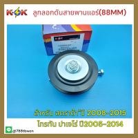 ลูกลอกดันสายพานแอร์(88MM) สตราด้า"08-15 ไทรทัน ปาเจโร่"05-14#MR958030*สินค้ามีพร้อมส่ง*แบรนด์ K-OK?⚡