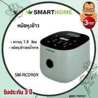 (NEW)หม้อหุงข้าวลดน้ำลดิจิตอล ขนาด 1.8 ลิตร แบรนด์ SMARTHOME รุ่น SM-RCD909 รับประกัน3ปี