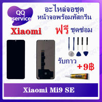 หน้าจอ Xiaomi Mi9 SE (แถมชุดไขควง) อะไหล่จอชุด เสียวหมี่ หน้าจอพร้อมทัสกรีน LCD Screen Display อะไหล่มือถือ QQ Service Display