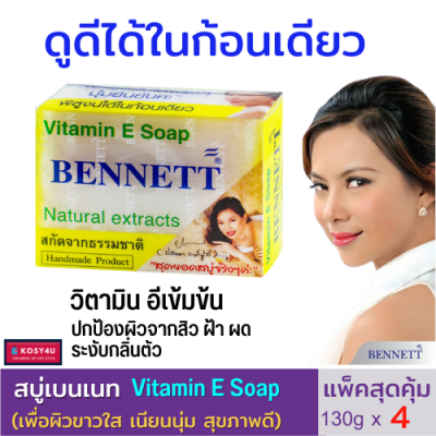 สบู่วิตามินอี เบนเนท ก้อนสีขาว  BENNETT Natural extracts ความมหัศจรรย์จากธรรมชาติ 130g