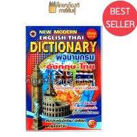 New Modern English Thai Dictionary พจนานุกรม อังกฤษ-ไทย ปรับปรุงล่าสุด