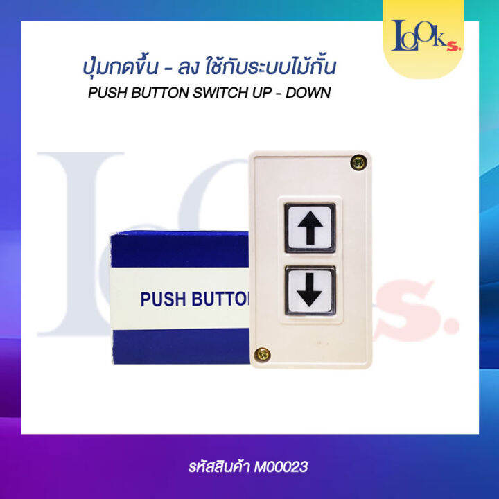 ปุ่มกดขึ้นลง ใช้กับระบบไม้กั้น Push Button Switch UpDown Lazada.co.th