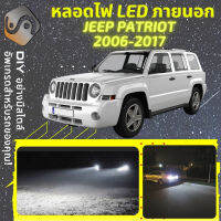 JEEP PATRIOT ไฟ LED ภายนอก ไฟต่ำ ไฟสูง หลอดไฟหน้ารถยนต์​ ไฟหรี่ ไฟถอยหลัง ไฟเลี้ยว ไฟเบรค 100% CANBUS MK74 - MixITMax