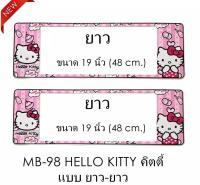 กรอบป้ายทะเบียนรถยนต์ กันน้ำ ลาย MB-98 HELLO KITTY คิดตี้ชมพู 1 คู่ ยาว-ยาว ขนาด 48x16 cm. พอดีป้ายทะเบียน มีน็อตในกล่อง ระบบคลิปล็อค 8 จุด มีแผ่นหน้าอะคลิลิคปิดหน้าป้าย กันน้ำ (SP5)