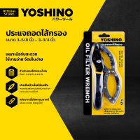 YOSHINO ประแจถอดไส้กรอง 3-5/8 นิ้ว - 3-3/4 นิ้ว |EA|