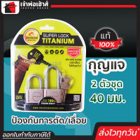 ⚡ส่งทุกวัน⚡ Amazon กุญแจ 2 ตัวชุด ขนาด 40 มม. รุ่น 40(2)MMSL ของแท้!! 100% ระบบลูกปืน ไส้ทองเหลือง เหล็กชุบแข็ง กันตัด กันเลื่อย ลูกกุญแจเปิดขวดได้!