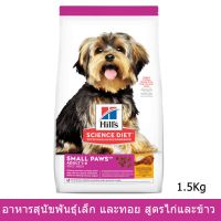 Hills Science Diet Small Paws Adult 1-6 [1.5kg] ฮิลส์  อาหารสุนัขโต พันธุ์เล็กและทอย สูตรไก่และข้าว