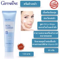 ครีมล้างหน้ากิฟฟารีน Facial Cleanser ครีมเนื้อนุ่ม เช็ดทำความสะอาด เครื่องสำอางและสิ่งสกปรกได้อย่างหมดจด พร้อมส่งทันที