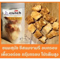 CGD ขนมสุนัข ขนมสุนัข ชีสนมจามรี อบกรอบ จากประเทศเนปาล Chewmate Crunch ขนมหมา ขนมหมา  ขนมสัตว์เลี้ยง