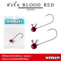 อุปกรณ์ตกปลา WEEBASS หัวจิ๊ก - รุ่น BLOOD RED JIGHEAD ตัวเบ็ดหัวจิ๊ก