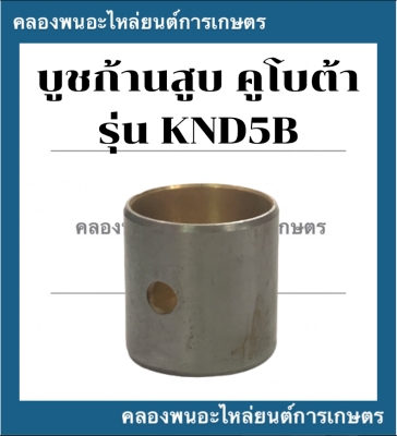 บูชก้านสูบ คูโบต้า รุ่น KND5B บูชก้านสูบknd บู๊ชก้านสูบKND5B บูชก้านสูบknd5b บูชก้านknd บู๊ชก้านknd5b บูชก้านคูโบต้า บูชก้านknd5b