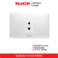 HACO เต้ารับเดี่ยว 2 ขา 1 ช่อง พร้อมม่านนิรภัย รุ่น AP-R10