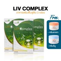 [3 กล่อง 90 แคปซูล] LIV Complex ลีฟ คอมเพล็กซ์ อาหารเสริมบำรุงตับ เสริมภูมิคุ้มกันให้กับร่างกาย ช่วยขับสารพิษ ฟื้นฟูตับ