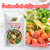 น้ำสลัดงาคั่วสไตล์ญี่ปุ่น สูตรสไปซี่ น้ำสลัด น้ำสลัดงาคั่ว น้ำสลัดสไปซี่ น้ำสลัดงาญี่ปุ่น ถุงจุก ขนาด 850 กรัม PURESQUARE SHOP