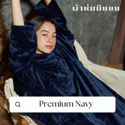 Mollisblanket ผ้าห่มมีแขน สีกรม Premium Navy