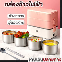 กล่องข้าวไฟฟ้า ปิ่นโตไฟฟ้า Electric Lunch Box ทำอาหาร กล่องอุ่นอาหารอัตโนมัติ กล่องอุ่นอาหารแบบพกพา น้ำหนักเบา พร้อมส่ง มีเก็บเงินปลายทาง