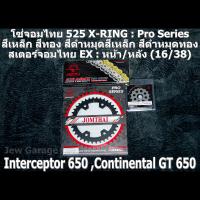 ชุดโซ่สเตอร์จอมไทย Jomthai : Royal Enfield 650 (16/38) : INTERCEPTOR ,CONTINENTAL ,INTERCEPTOR 650 ,CONTINENTAL GT 650 ,INTERCEPTOR650 ,CONTINENTAL650 ,CONTINENTALGT ,CONTINENTALGT650 ,ชุดโซ่ ,ชุดสเตอร์ ,โซ่สเตอร์