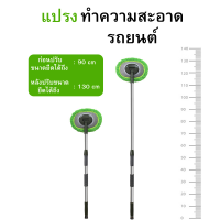 ไม้ล้างรถยนต์ 130cm แปรงล้างรถ ยืดได้ 90-130 cm ไม้ล้างรถยนต์ ไม้ถูล้างรถ ไม้ม็อบล้างรถ แปรงล้างรถ แปรงถูรถทำสะอาด