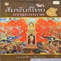 สัมพันธ์ไทยธรรมบท ภาค ๕