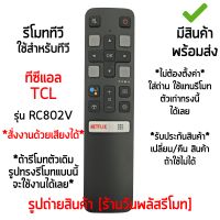 รีโมททีวี TCL Smart TV รุ่น RC802V *สั่งงานด้วยเสียง* รีโมทเหมือนกัน ใช้งานได้ *ใส่ถ่าน ใช้งานได้เลย* [เก็บเงินปลายทางได้ มีสินค้าพร้อมส่ง]