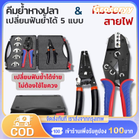 ชุดคีมย้ำหางปลา สลิปต่อสาย สลับหัวได้ TOOLS KIT ชุดเครื่องมือคีมย้ำสำหรับงานไฟฟ้าที่ทันสมัย