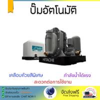 ราคาพิเศษ ปั๊มน้ำอัตโนมัติ รุ่นใหม่ล่าสุด  ปั๊มอัตโนมัติ HITACHI TURBINE TM-60L150W แรงดันน้ำคงที่ ต่อเนื่อง มีระบบตัดไฟอัตโนมัติหากมีความร้อนเกิน ทนทาน เคลือบกันสนิมรอบตัวเครื่อง ปั๊มน้ำอัตโนมัติ ปั๊มน้ำออโต้ จัดส่งฟรีทั่วประเทศ