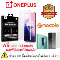 (ฟรีของแถม) MOCOLO ฟิล์ม กระจก UV กันรอย OnePlus 8 / 8 Pro / 7 Pro / 7T Pro