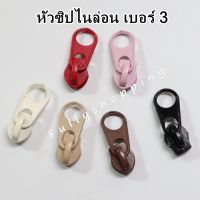 หัวซิปไนล่อน เบอร์ 3 หัวซิป ใช้กับซิปตัดไนล่อน ซิปสี