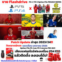 Option File USB Flashdrive 16 GB เกมบอล PS5 แ PS4 Option File PES2021 WEPES ปิดตลาดนักเตะ 2023/2024 #เกม #แผ่นเกม  #แผ่นเกมคอม #แผ่นเกม PS  #ตลับเกม #xbox