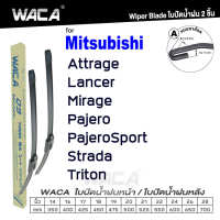 WACA for Mitsubishi Attrage Lancer Mirage Pajero PajeroSport Strada Triton ปี 1996-ปัจจุบัน ใบปัดน้ำฝน ใบปัดน้ำฝนหน้า (2ชิ้น) WC2 FSA