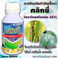 คลิกซี่ 500 cc ??  ( ไพราโคลสโตรบิน ) 25% ป้องกันและกำจัดโรคแอนแทรคโนส เชื้อรา ได้ทุกระยะ ชนิดดูดซึมโรค ใบไหม้ แผลใหญ่ หยุดเชื้อราต่างๆ