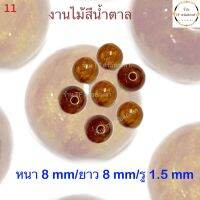 เม็ดประคำไม้สีน้ำตาล ขนาดหนา 8 มิลลิเมตร รู 1.5 มิลลิเมตร