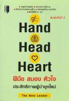 Hand Head Heart ฝีมือ สมอง หัวใจ ประสิทธิภาพผู้นำยุคใหม่ (พิมพ์ครั้งที่2)