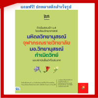 หนังสือติวเข้มสอบเข้า ม.4 โรงเรียนวิทยาศาสตร์ มหิดลวิทยานุสรณ์ จุฬาภรณราชวิทยาลัย มอ.วิทยานุสรณ์ กำเนิดวิทย์ 2565